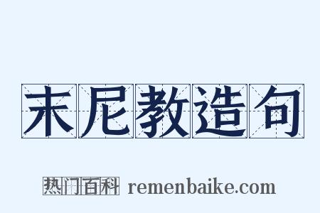 末尼教造句是什么意思的图片